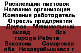 Расклейщик листовок › Название организации ­ Компания-работодатель › Отрасль предприятия ­ Другое › Минимальный оклад ­ 12 000 - Все города Работа » Вакансии   . Самарская обл.,Новокуйбышевск г.